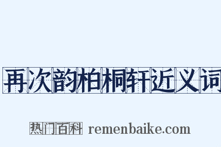 再次韵柏桐轩近义词是什么意思的图片